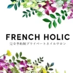 1日2組限定プライベートネイルサロンFrench Holic